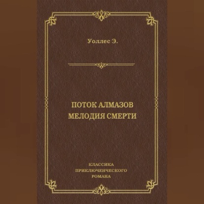 Скачать книгу Поток алмазов. Мелодия смерти