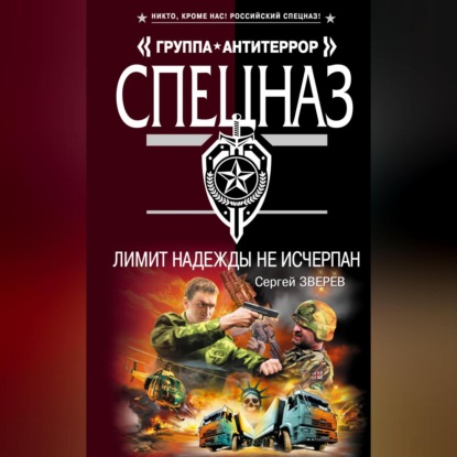 Скачать книгу Лимит надежды не исчерпан