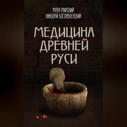 Скачать книгу Медицина Древней Руси (сборник)