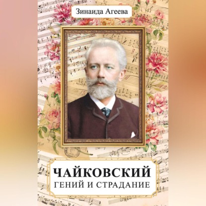 Скачать книгу Чайковский. Гений и страдание