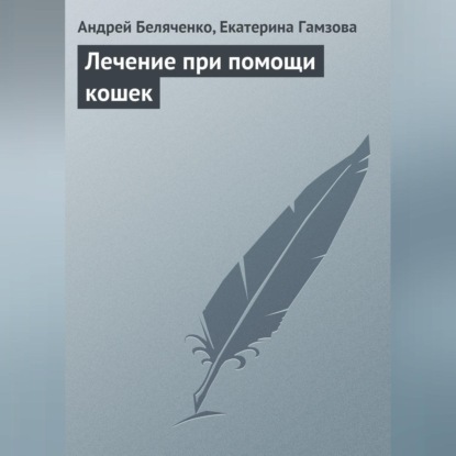 Скачать книгу Лечение при помощи кошек