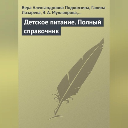 Скачать книгу Детское питание. Полный справочник