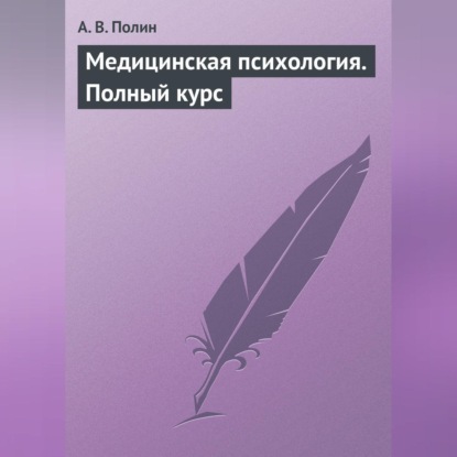 Скачать книгу Медицинская психология. Полный курс