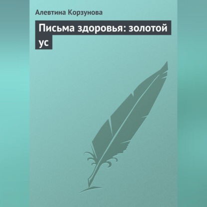 Скачать книгу Письма здоровья: золотой ус