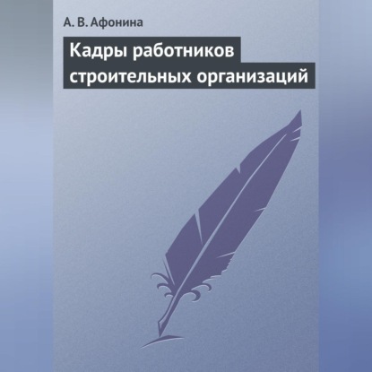 Скачать книгу Кадры работников строительных организаций