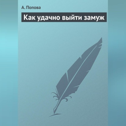 Скачать книгу Как удачно выйти замуж