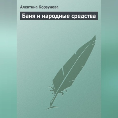 Скачать книгу Бани и народные средства