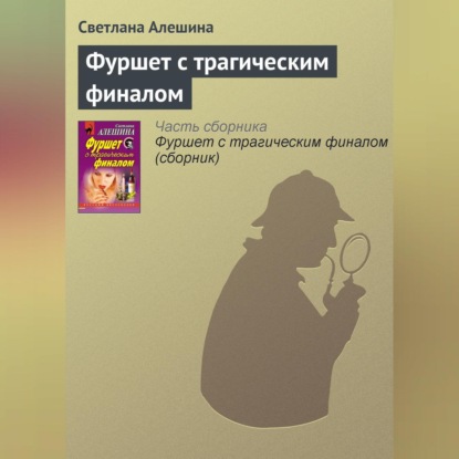 Скачать книгу Фуршет с трагическим финалом