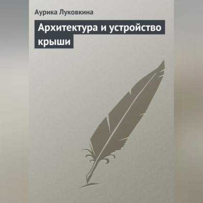 Скачать книгу Архитектура и устройство крыши