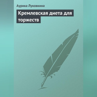 Скачать книгу Кремлевская диета для торжеств