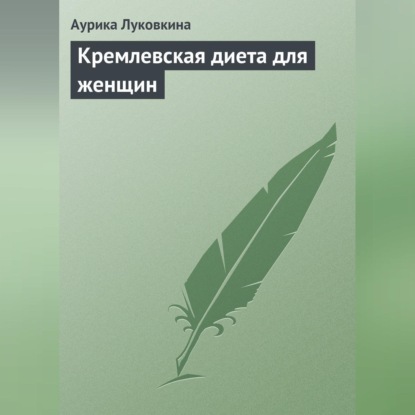 Скачать книгу Кремлевская диета для женщин