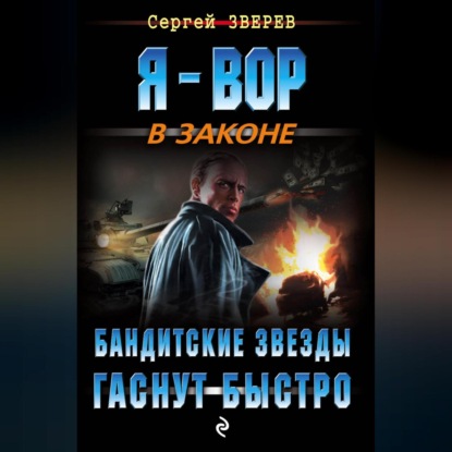 Скачать книгу Бандитские звезды гаснут быстро
