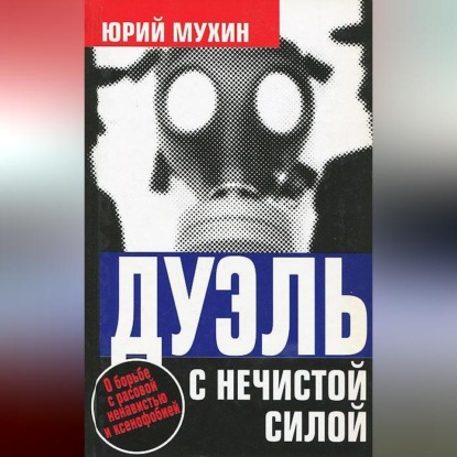 Скачать книгу Дуэль с нечистой силой