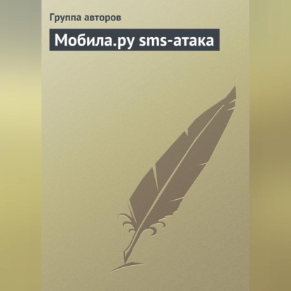Скачать книгу Мобила.ру sms-атака