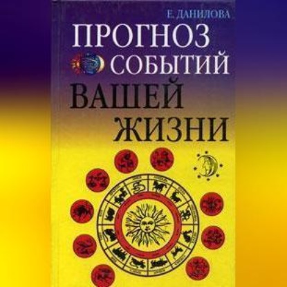 Скачать книгу Прогноз событий вашей жизни