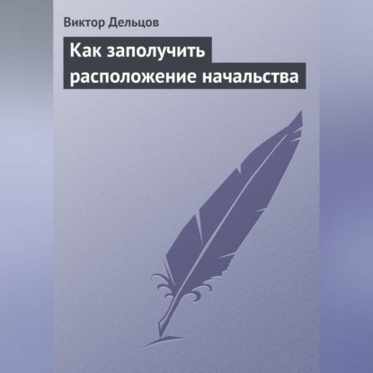 Скачать книгу Как заполучить расположение начальства