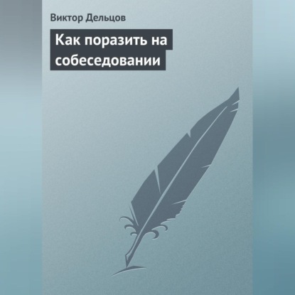 Скачать книгу Как поразить на собеседовании