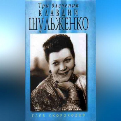 Скачать книгу Три влечения Клавдии Шульженко