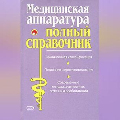 Скачать книгу Полный справочник медицинской аппаратуры