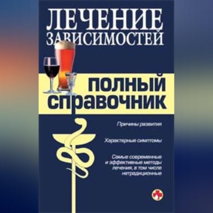 Скачать книгу Справочник по лечению зависимостей