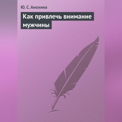 Скачать книгу Как привлечь внимание мужчины