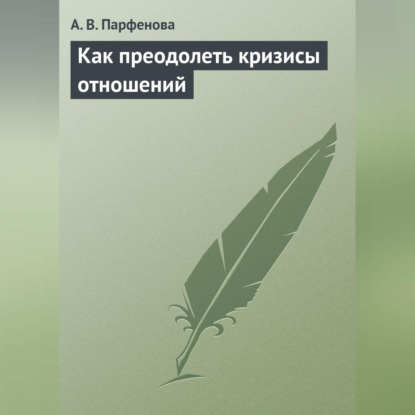Скачать книгу Как преодолеть кризисы отношений