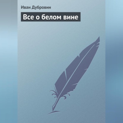 Скачать книгу Все о белом вине