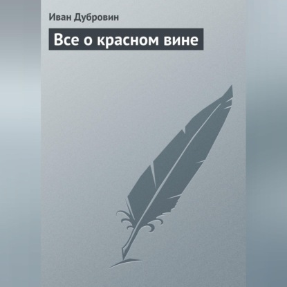 Скачать книгу Все о красном вине