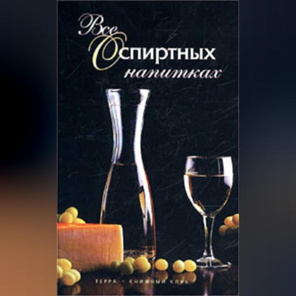 Скачать книгу Все о спиртных напитках