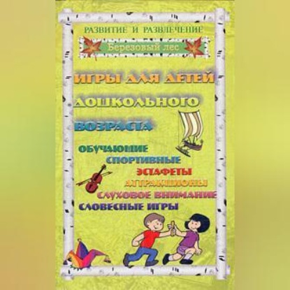 Скачать книгу Игры для дошкольников 2