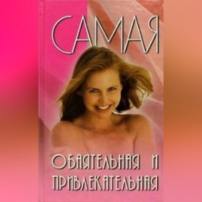 Скачать книгу Самая обаятельная и привлекательная