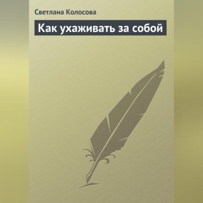 Скачать книгу Как ухаживать за собой