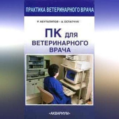 Скачать книгу ПК для ветеринарного врача