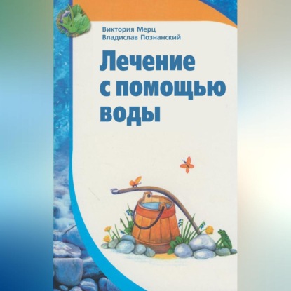 Скачать книгу Лечение с помощью воды
