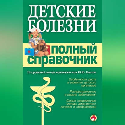 Скачать книгу Детские болезни. Полный справочник