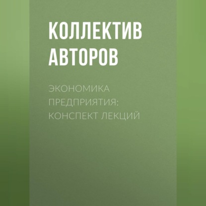 Скачать книгу Экономика предприятия: конспект лекций