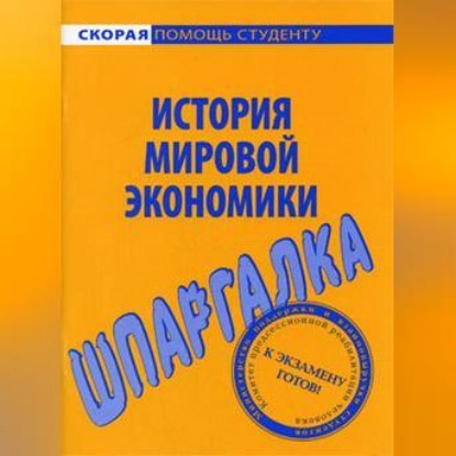 Скачать книгу История мировой экономики. Шпаргалка