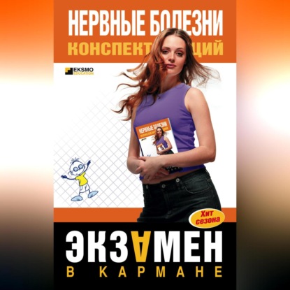 Скачать книгу Нервные болезни: конспект лекций