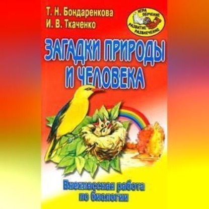 Скачать книгу Внеклассная работа по биологии