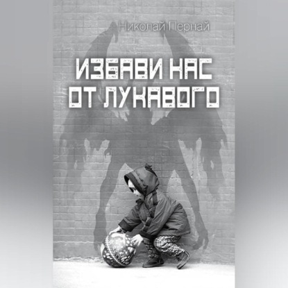 Скачать книгу Избави нас от лукавого