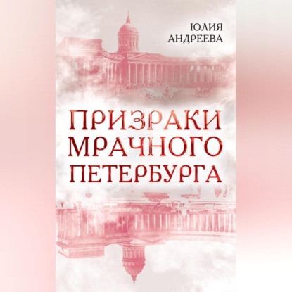 Скачать книгу Призраки мрачного Петербурга