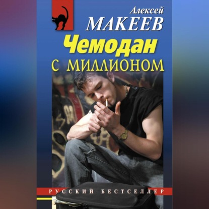 Скачать книгу Чемодан с миллионом