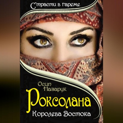 Скачать книгу Роксолана: Королева Востока