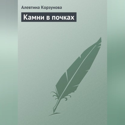 Скачать книгу Камни в почках