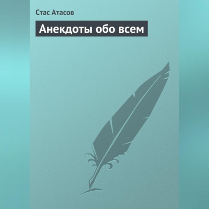 Скачать книгу Анекдоты обо всем