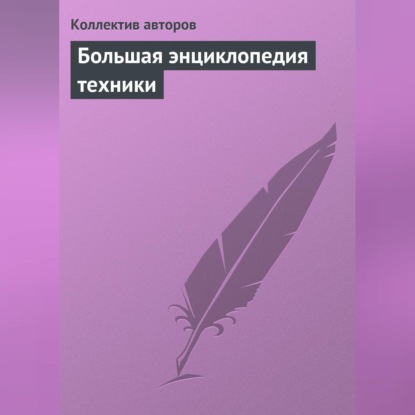 Скачать книгу Большая энциклопедия техники