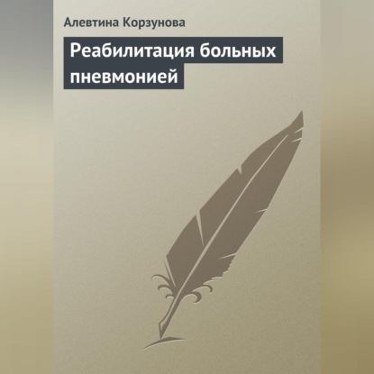 Скачать книгу Реабилитация больных пневмонией