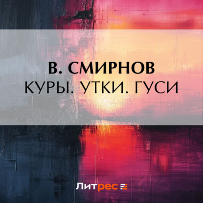 Куры. Утки. Гуси