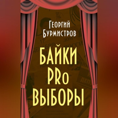 Скачать книгу Байки PRo выборы