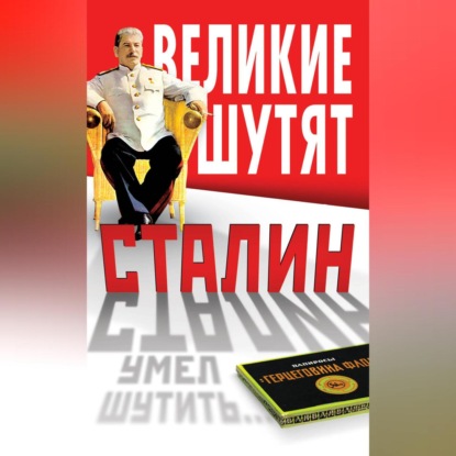 Скачать книгу Сталин умел шутить